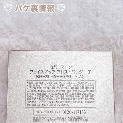 フェイスアップ プレストパウダー SPF23 / PA++/COVERMARK/プレストパウダーを使ったクチコミ(7枚目)