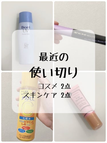 メラノCC 薬用しみ対策 美白化粧水のクチコミ「❣️最近の使い切り❣️

コスメ2点とスキンケア2点を使い切ったので詳しくレビューしたいと思い.....」（1枚目）