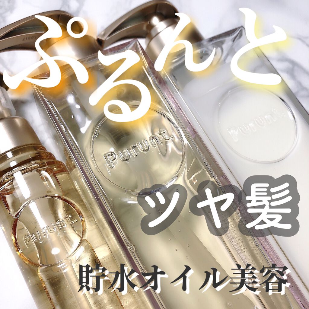 プルント モイストリッチ美容液シャンプー／モイストリッチリペア美容液トリートメント/Purunt./市販シャンプーを使ったクチコミ（1枚目）