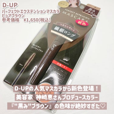 パーフェクトエクステンション マスカラ for カール/D-UP/マスカラを使ったクチコミ（2枚目）