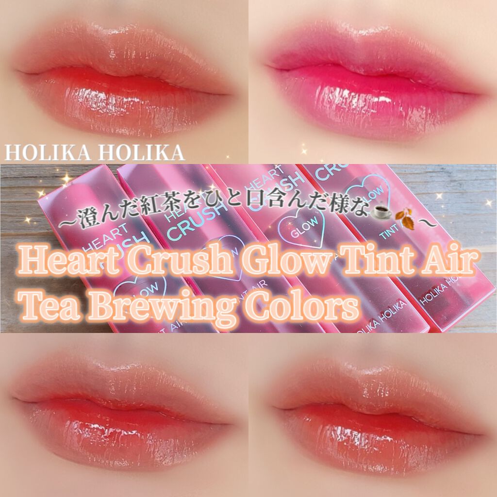ホリカホリカ ハートクラッシュグローティントエアー/HOLIKA HOLIKA/リップティントを使ったクチコミ(1枚目)
