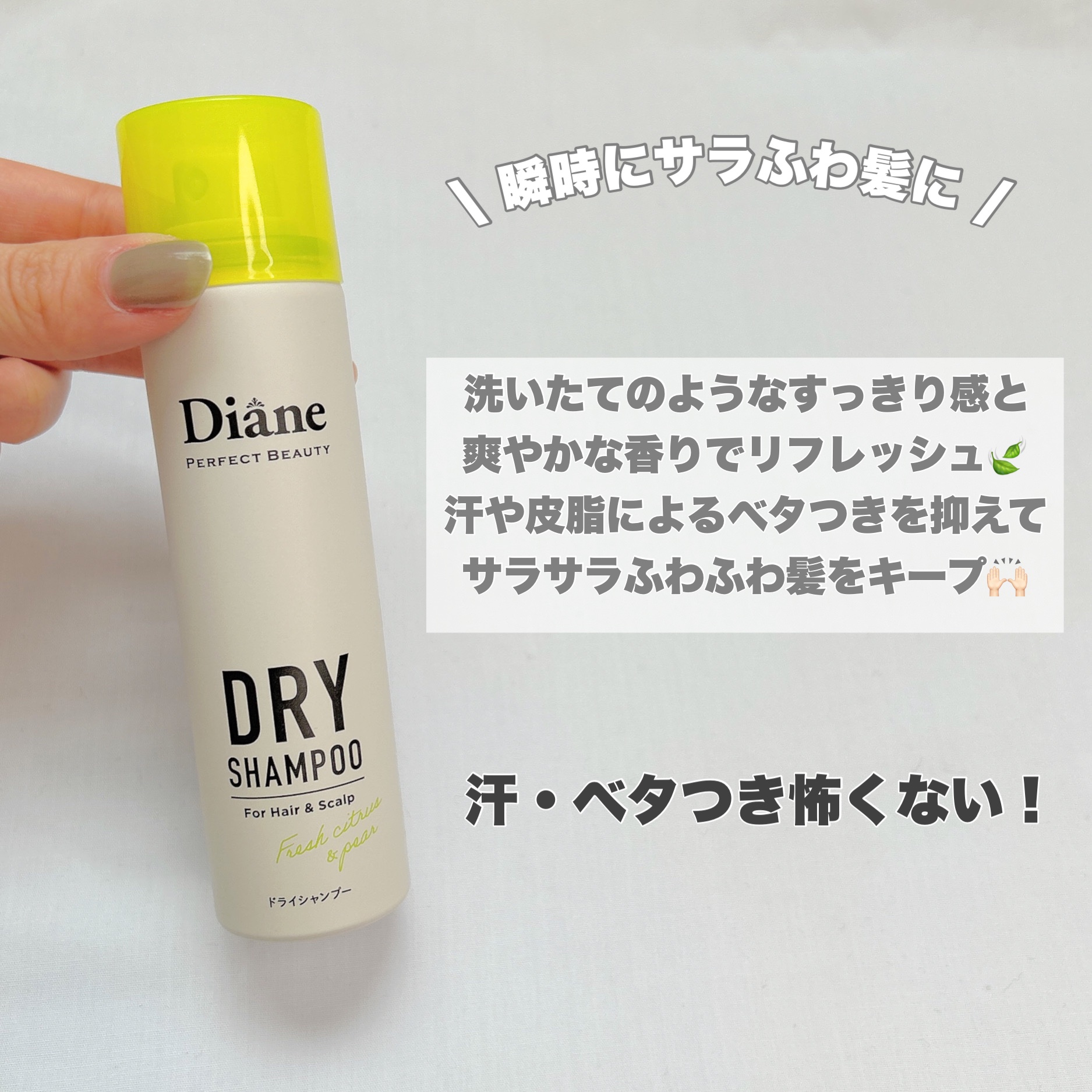 パーフェクトビューティードライシャンプー フレッシュシトラスペアの香り/ダイアン/ドライシャンプーを使ったクチコミ（3枚目）