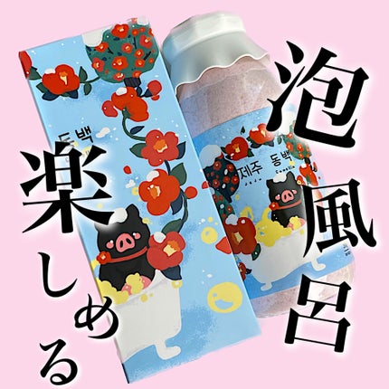 JEJUウィンターチェジュ カメリアバスパウダー/ウ・カンパニー/無機塩系入浴剤を使ったクチコミ(1枚目)