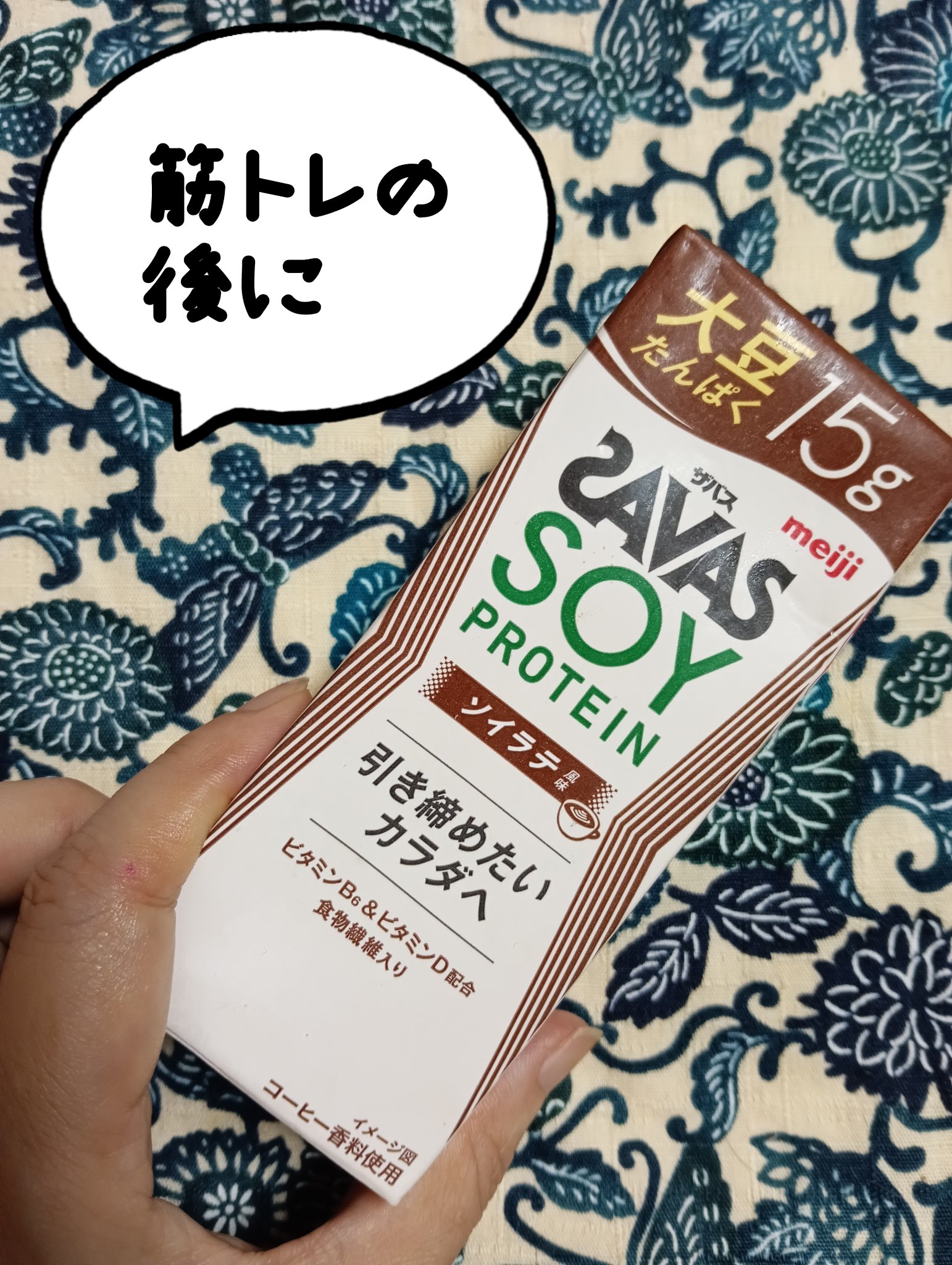 ソイプロテイン　ソイラテ/ザバス/ソイプロテインを使ったクチコミ（1枚目）