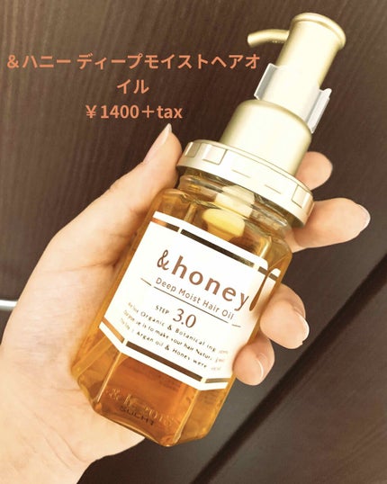 ディープモイスト ヘアオイル3.0/&honey/ヘアオイルを使ったクチコミ(1枚目)