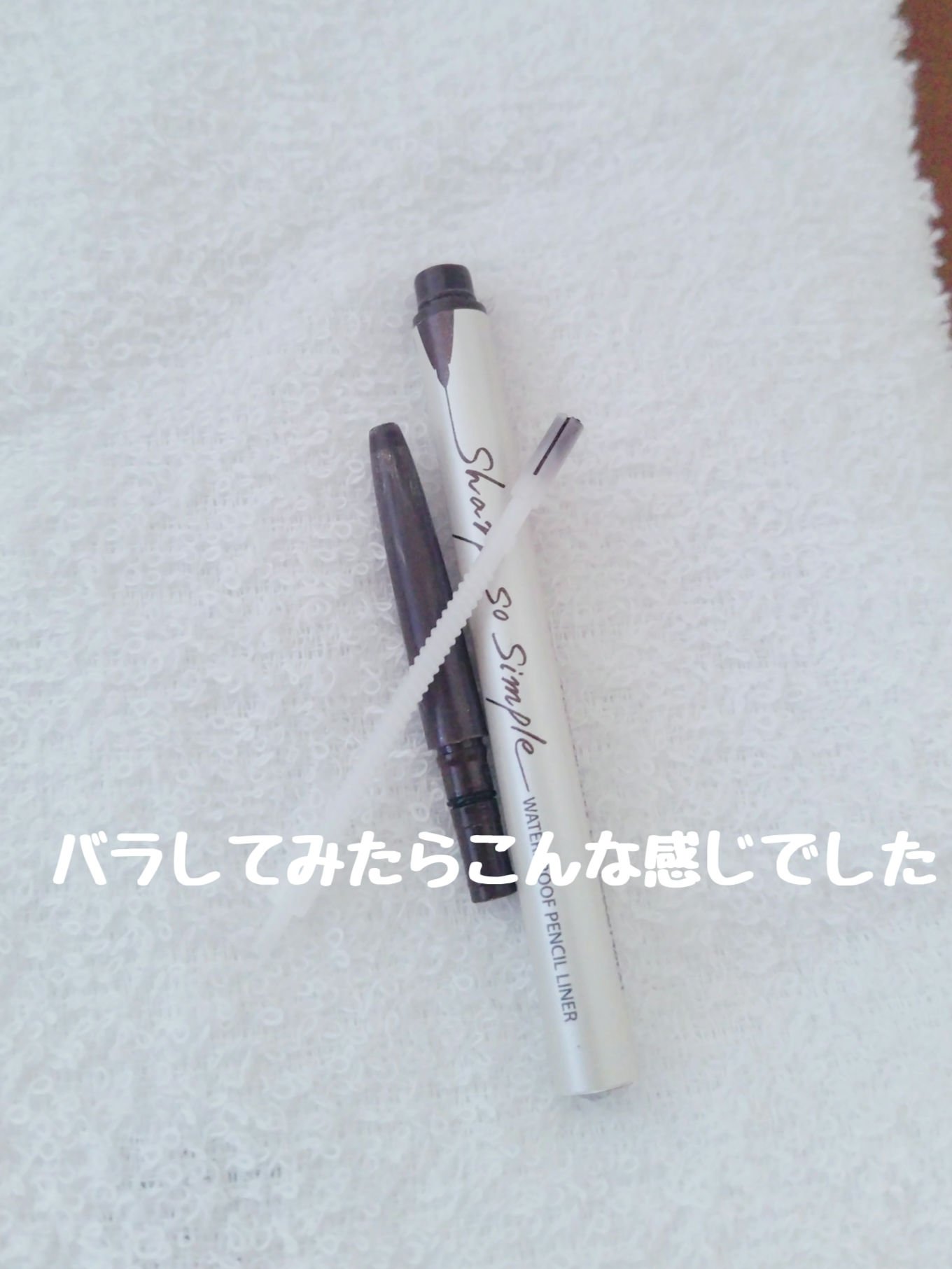 シャープ ソ シンプル ウォータープルーフ ペンシル ライナー 02 BROWN/CLIO/ペンシルアイライナーを使ったクチコミ（2枚目）