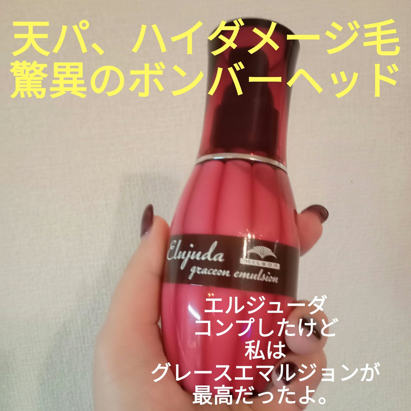 グレイスオン エマルジョン/エルジューダ/ヘアミルクを使ったクチコミ(1枚目)