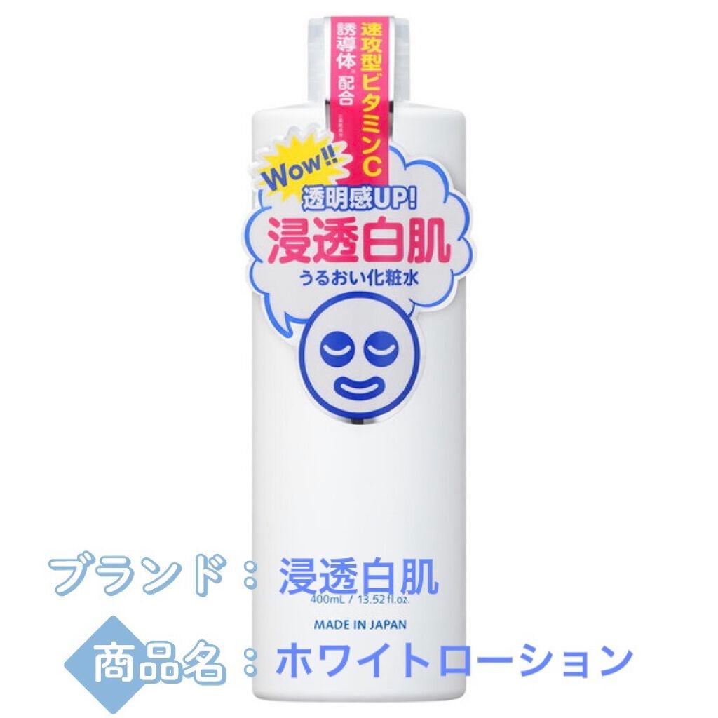 ホワイトローション/透明白肌/化粧水を使ったクチコミ(1枚目)