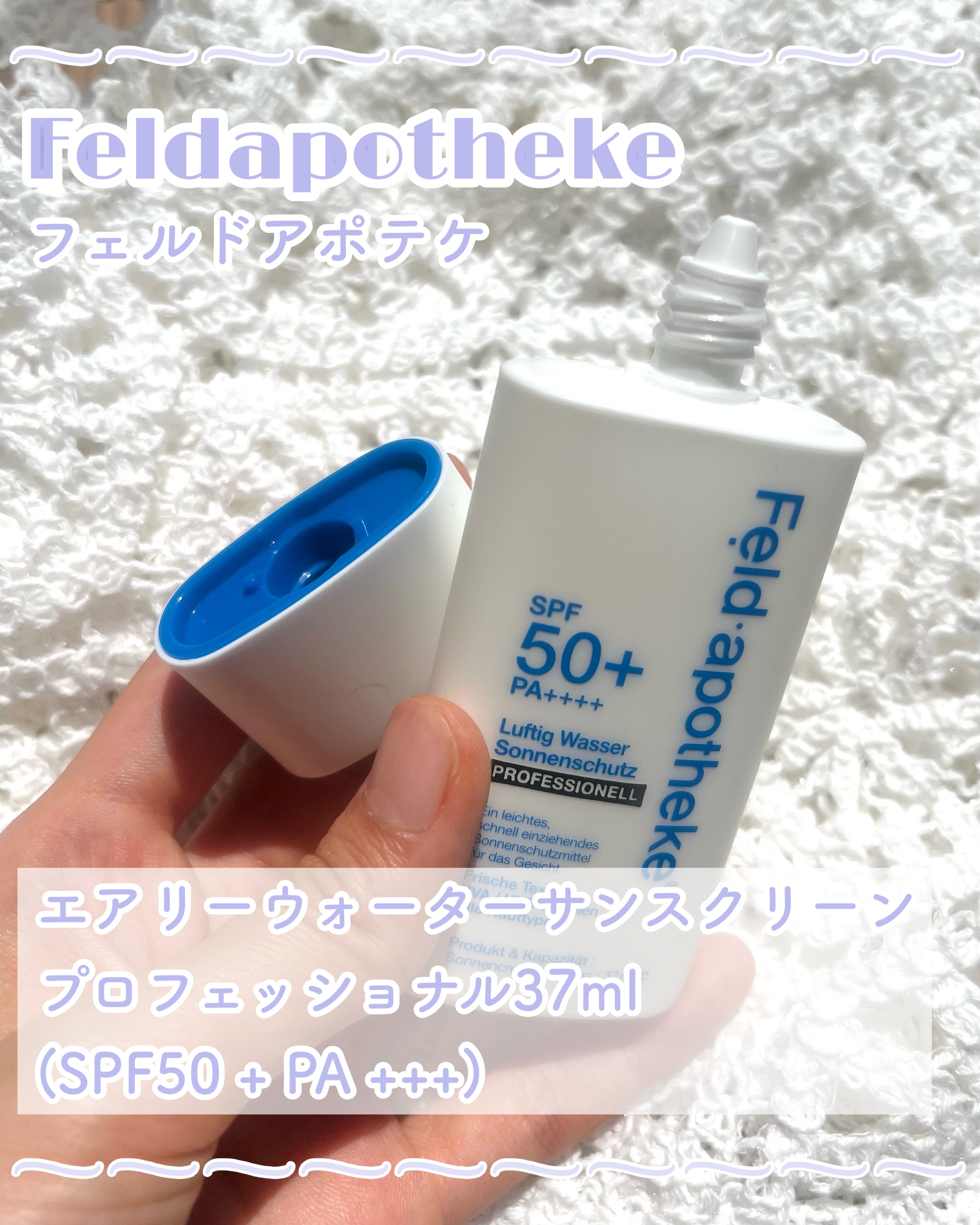 エアリーウォーターサンスクリーン プロフェッショナル/Feld Apotheke/日焼け止めローションを使ったクチコミ（2枚目）
