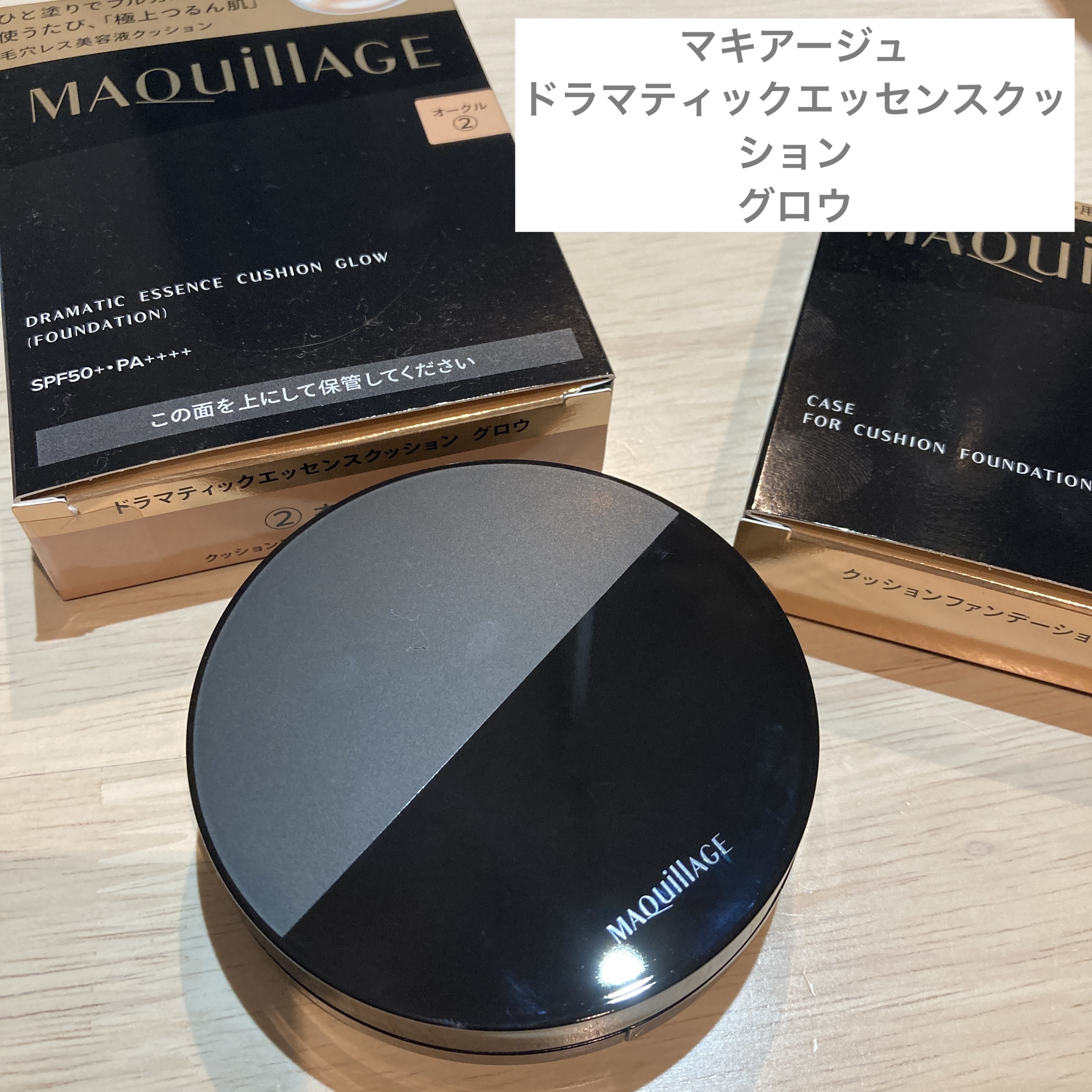 ドラマティックエッセンスクッション グロウ/マキアージュ/クッションファンデーションを使ったクチコミ（1枚目）