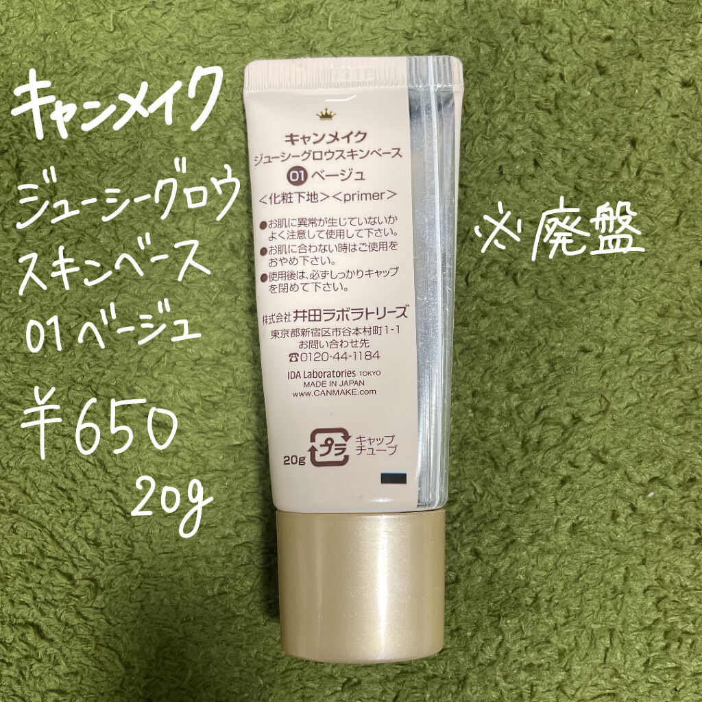 ジューシーグロウスキンベース/キャンメイク/化粧下地を使ったクチコミ（2枚目）