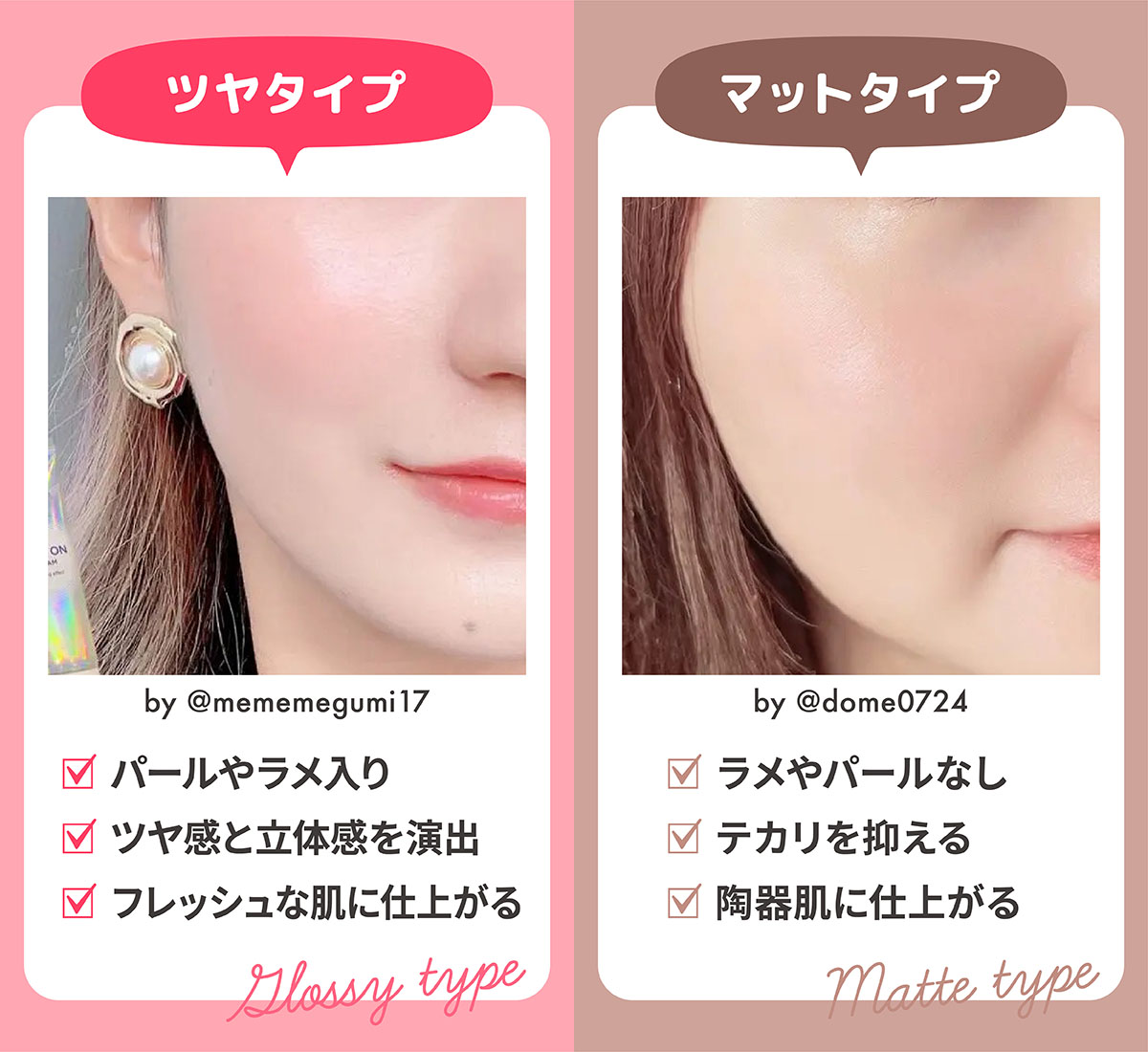 ツヤタイプはパールやラメ入りでツヤ感と立体感を演出できフレッシュな肌に仕上がる。マットタイプはラメやパールなしでテカリを抑え陶器肌に仕上がる。