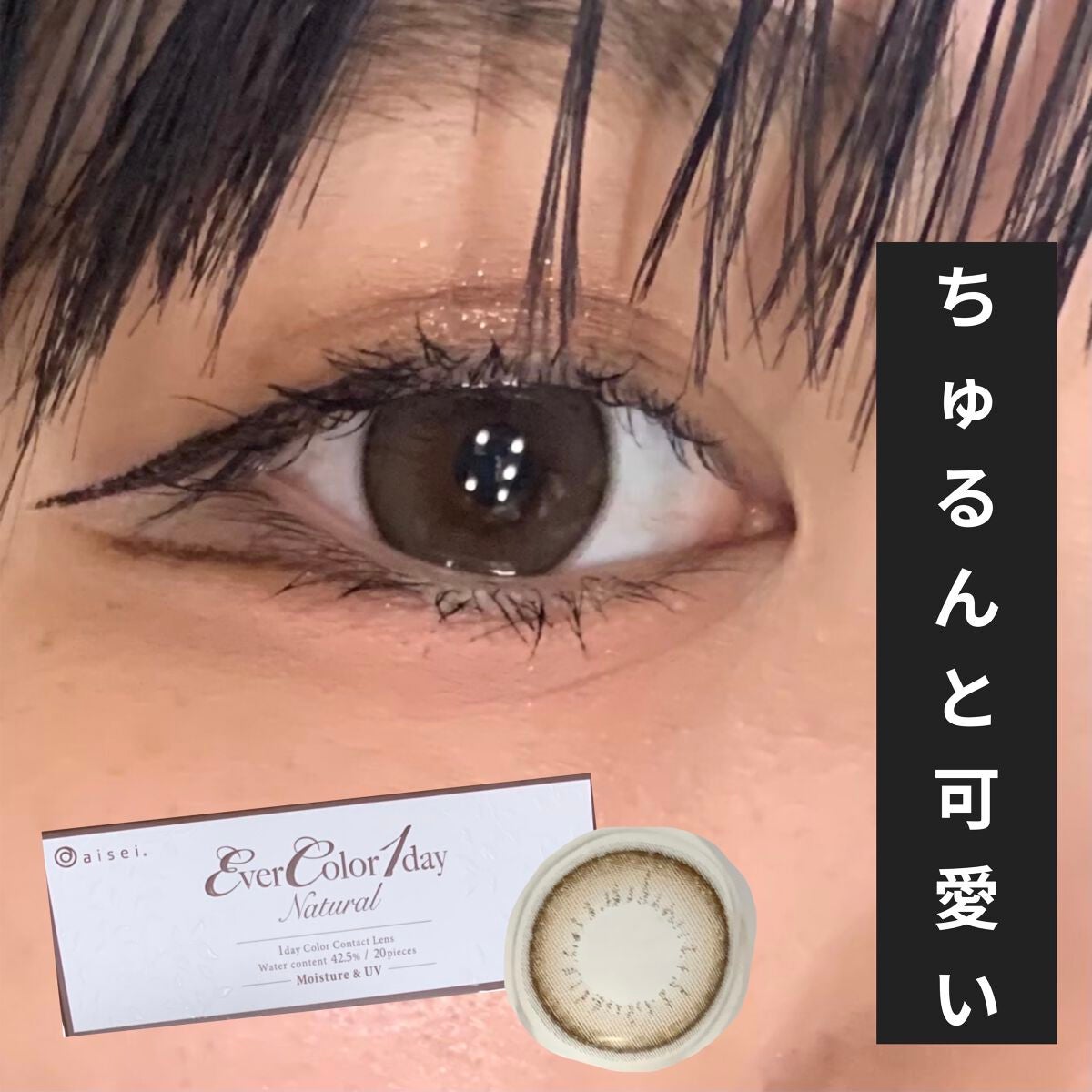 エバーカラーワンデー ナチュラル/エバーカラー/ワンデー(1DAY)カラコンを使ったクチコミ(1枚目)