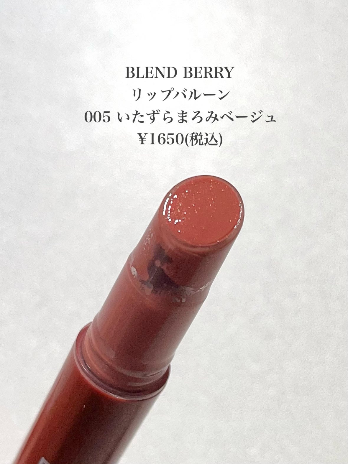 ブレンドベリー リップバルーン/BLEND BERRY/口紅を使ったクチコミ(2枚目)
