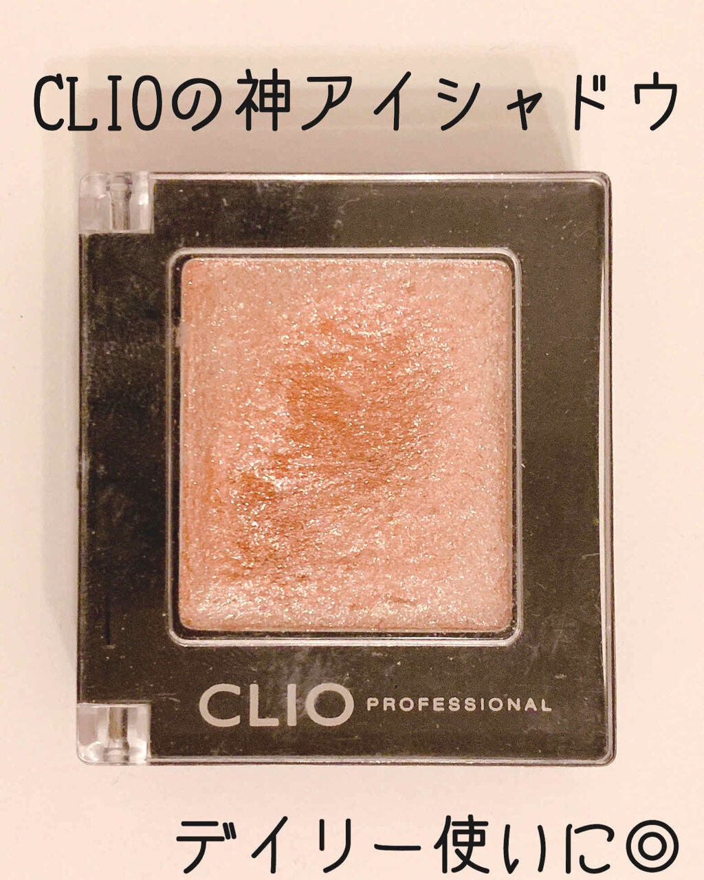 プロ シングル シャドウ/CLIO/単色アイシャドウを使ったクチコミ(1枚目)