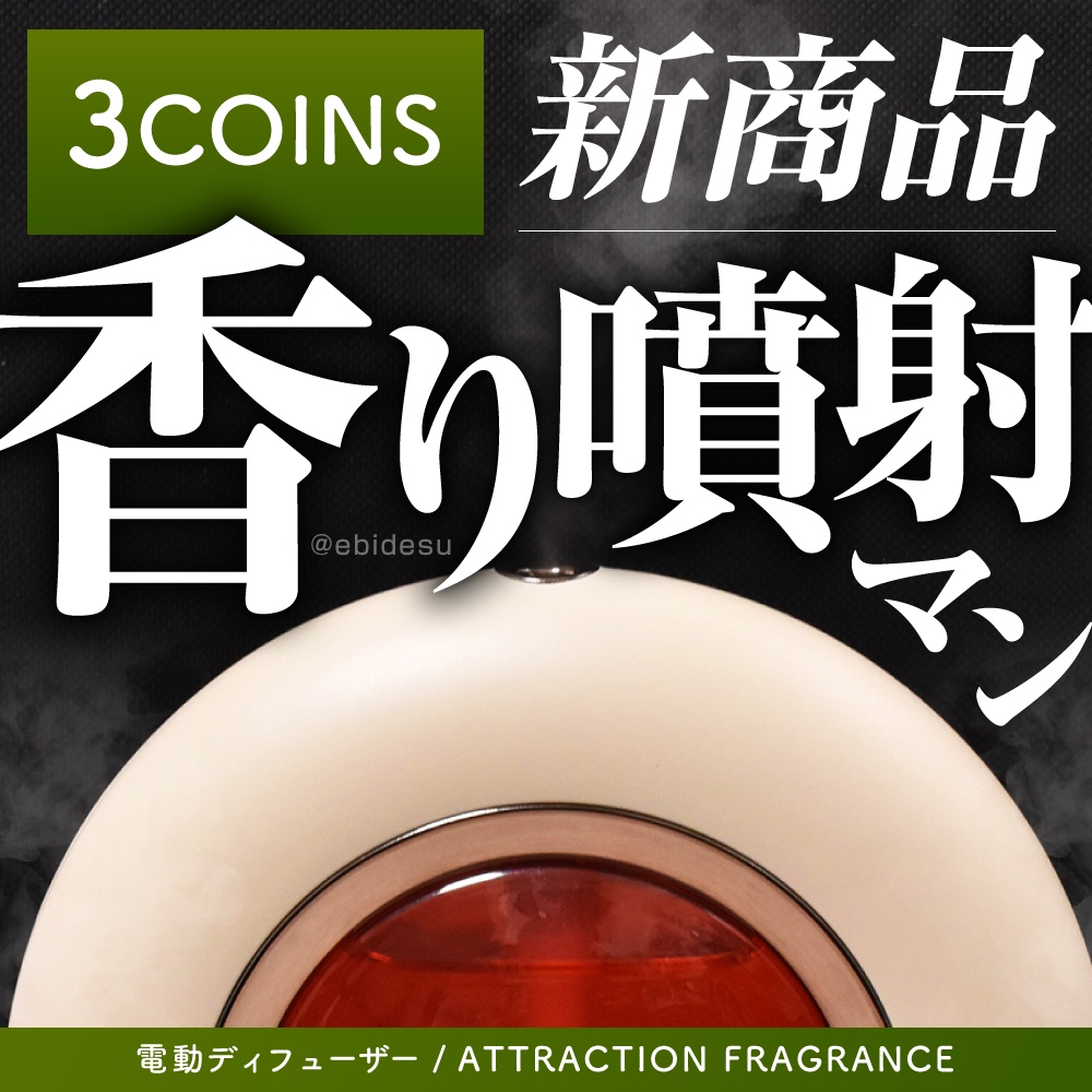 3COINS 電動ディフューザー／ATTRACTION FRAGRANCE