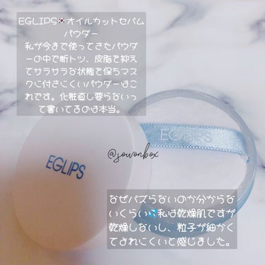 EGLIPS オイルカットセバムパウダーのクチコミ「EGLIPS オイルカットセバムパウダー💕
某有名な緑のセバムパウダーよりも、最強で最高なフェ.....」（2枚目）