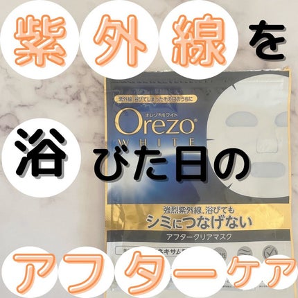 アフタークリアマスク/オレゾ/シートマスク・パックを使ったクチコミ(1枚目)