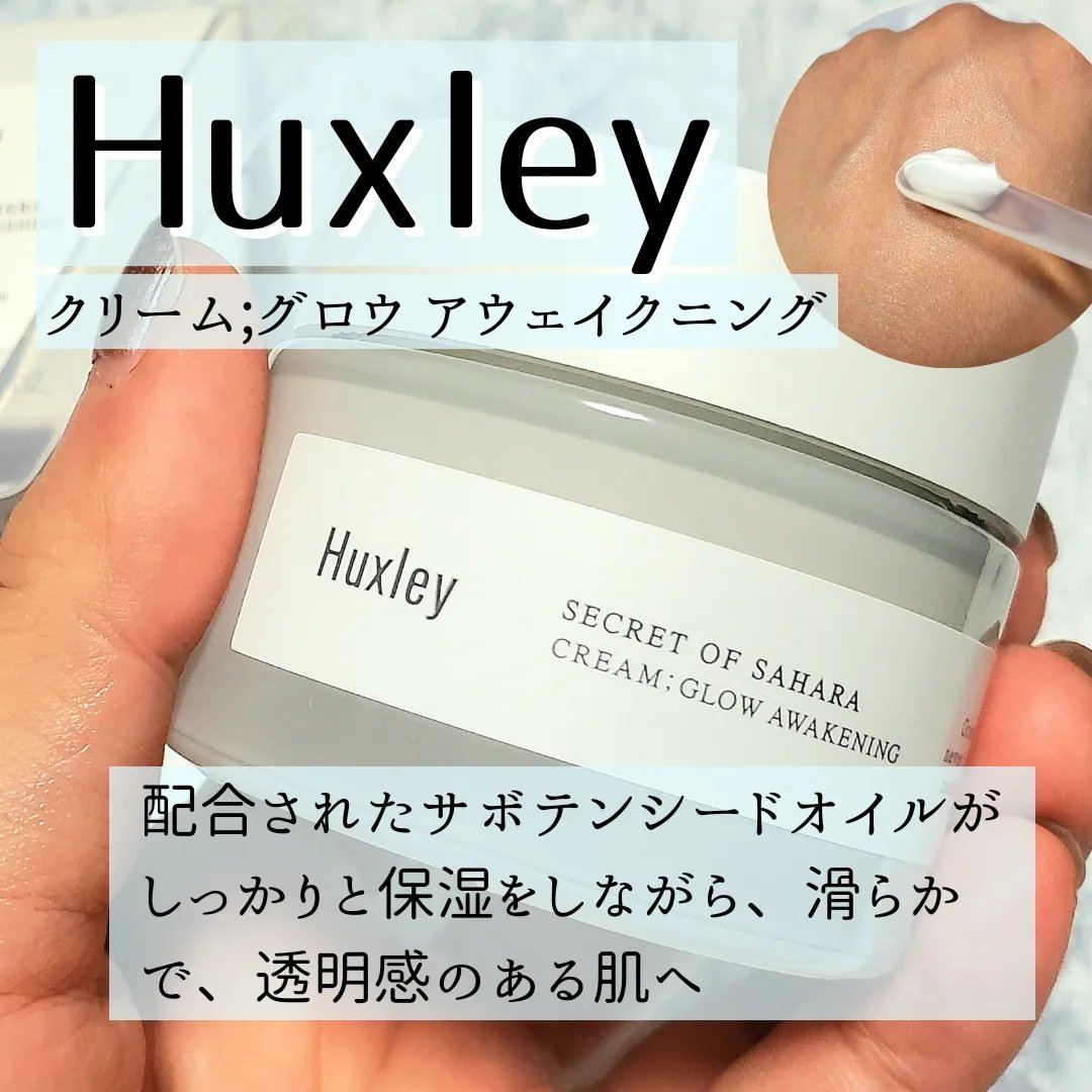 クリーム；グロウアウェイクニング/Huxley/フェイスクリームを使ったクチコミ（1枚目）