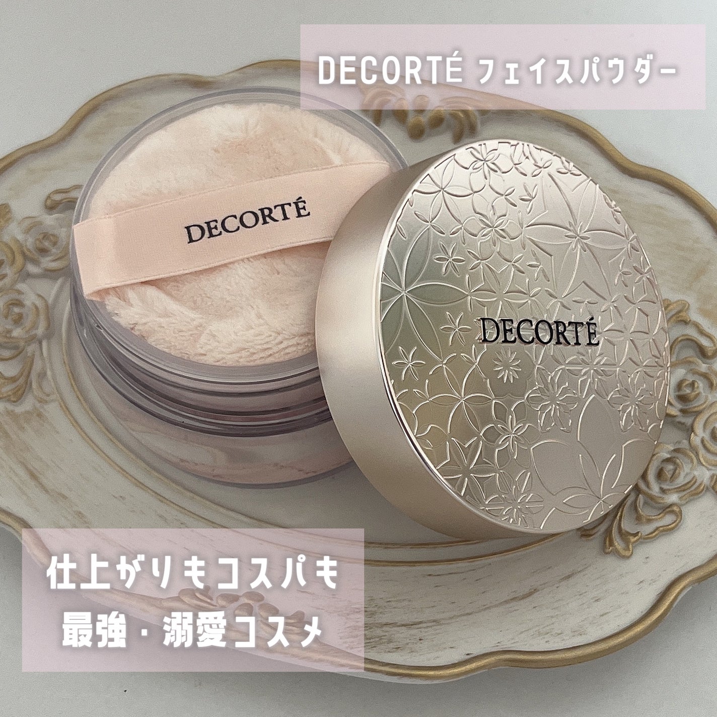 フェイスパウダー/DECORTÉ/ルースパウダーを使ったクチコミ(1枚目)