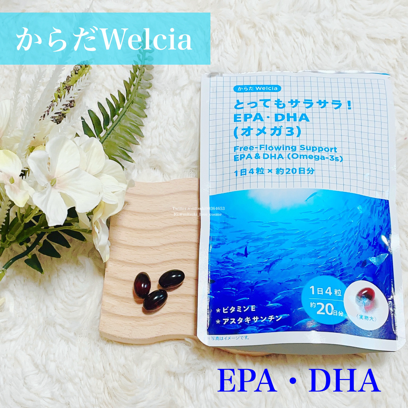 とってもサラサラ！EPA・DHA（オメガ3）/からだWelcia・くらしWelcia/健康サプリメントを使ったクチコミ（1枚目）