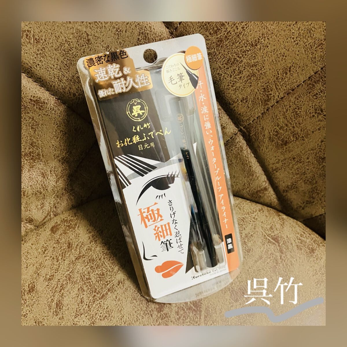 お化粧ふでぺん 目元用 毛筆極細/くれ竹 /リキッドアイライナーを使ったクチコミ（1枚目）