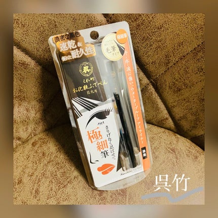 お化粧ふでぺん 目元用 毛筆極細/くれ竹 /リキッドアイライナーを使ったクチコミ(1枚目)