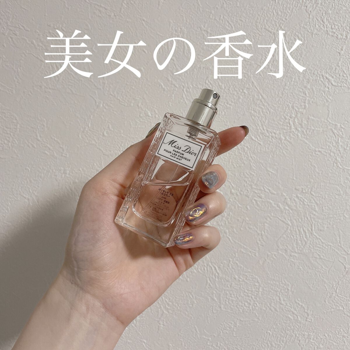 【旧】ミス ディオール ヘア ミスト/Dior/ヘアミストを使ったクチコミ（1枚目）
