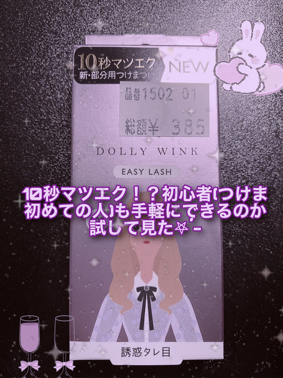 イージーラッシュ/ドーリーウインク/つけまつげを使ったクチコミ（1枚目）