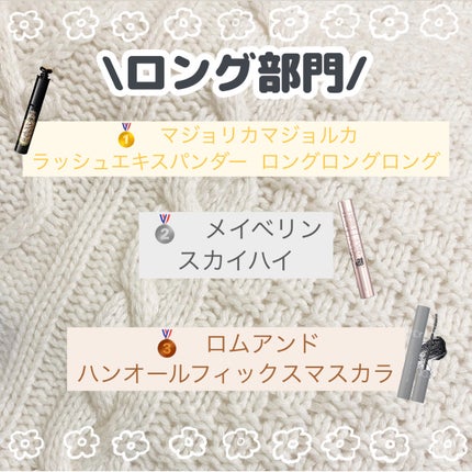 ラッシュエキスパンダー ロングロングロング/MAJOLICA MAJORCA/マスカラを使ったクチコミ(3枚目)