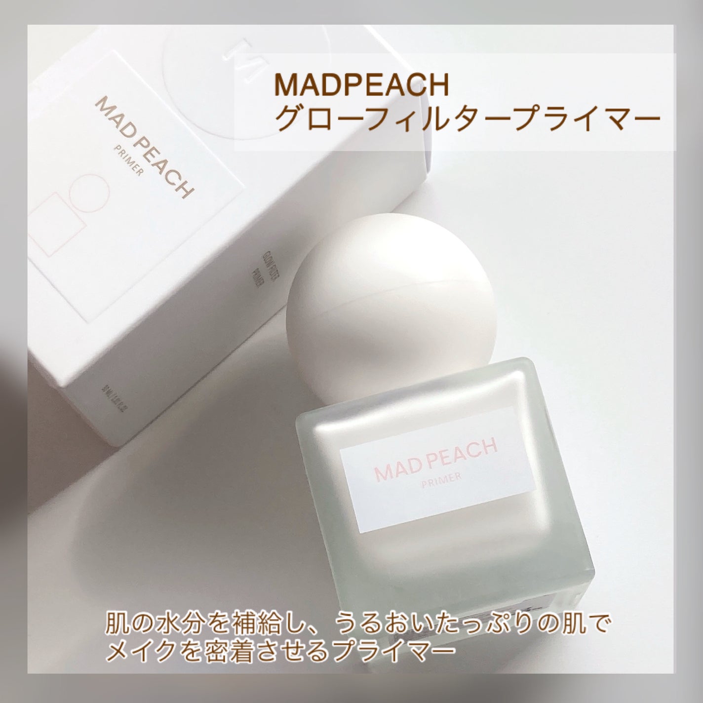 グローフィルタープライマー/MAD PEACH/化粧下地を使ったクチコミ(2枚目)