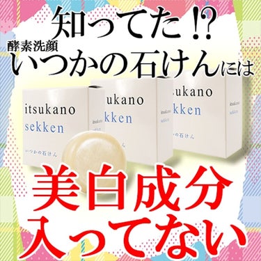 水橋保寿堂製薬 いつかの石けんのクチコミ「タイトル画像を見てくれた人は
ちょっとビックリかもだけど

人気美容系Youtuberにも
『.....」（1枚目）