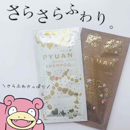 PYUAN サークル シャンプー/コンディショナー/ピュアン/シャンプー・コンディショナーを使ったクチコミ(1枚目)