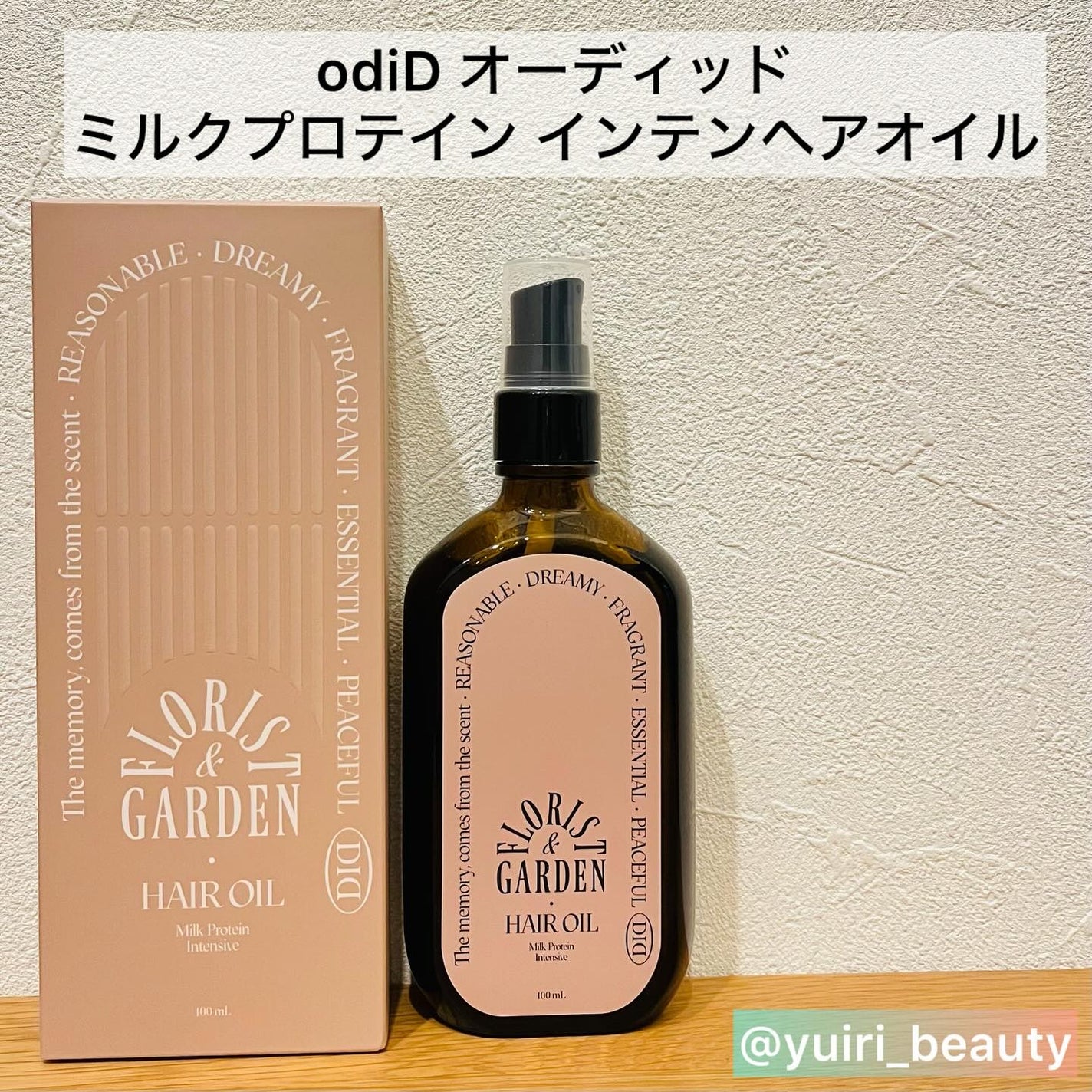 ミルクプロテインインテンシブヘアオイル/odiD/ヘアオイルを使ったクチコミ(2枚目)