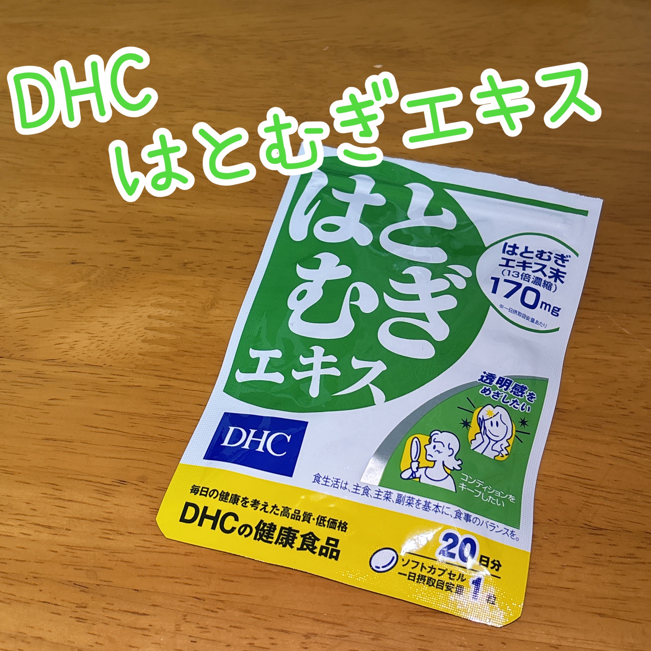 DHC はとむぎエキス 20日分(20粒)/DHC/健康サプリメントを使ったクチコミ（1枚目）