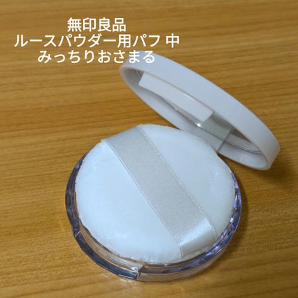 ルースパウダー用パフ 中/無印良品/パフ・スポンジを使ったクチコミ(2枚目)
