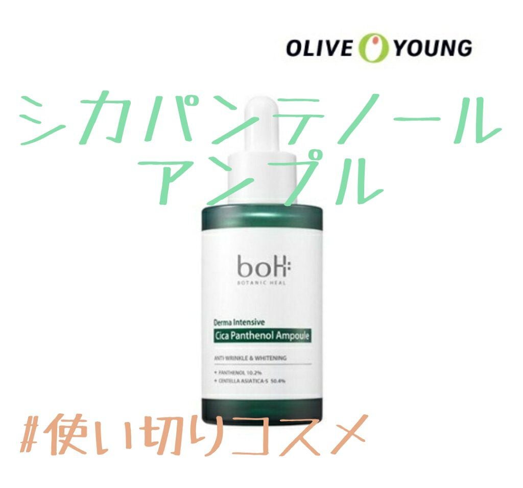 ダーマインテンシブパンテノールアンプル/BIOHEAL BOH/美容液を使ったクチコミ(1枚目)