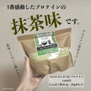 MATCHA PURE（プロテインパウダー）/ピュアパートナー/ドリンクを使ったクチコミ（1枚目）