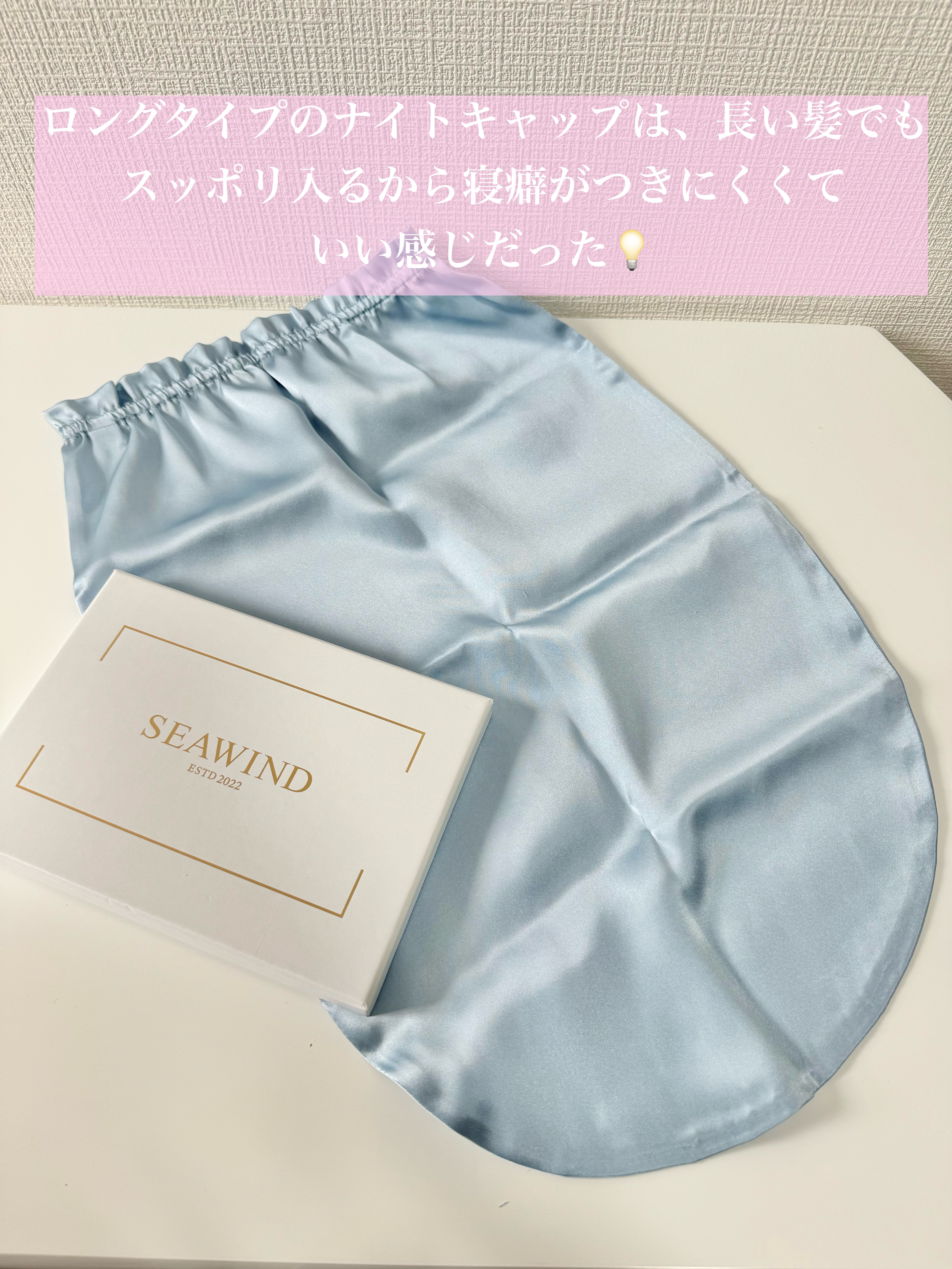 シルク ヘアキャップ ロングヘア用/SEAWIND/ヘアケアグッズを使ったクチコミ（2枚目）