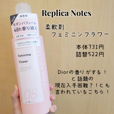 Replica Notes 柔軟剤 フェミニンフラワーのクチコミ「マツキヨ柔軟剤！
Diorの香り？！
Replica Notes
柔軟剤 フェミニンフラワー
.....」（2枚目）