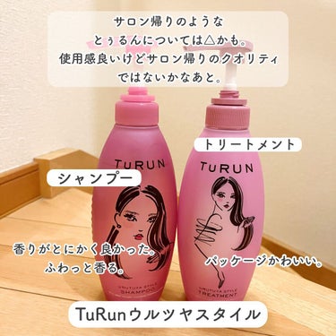 TuRUN ウルツヤスタイル シャンプー／トリートメント/STYLEE/シャンプー・コンディショナーを使ったクチコミ（3枚目）