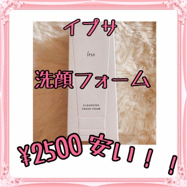 IPSA クレンジング フレッシュフォームeのクチコミ「💛イプサ💛
💫クレンジング フレッシュフォームe💫

イプサの洗顔料🧡🧡
魅力的で購入😉💖

.....」（1枚目）