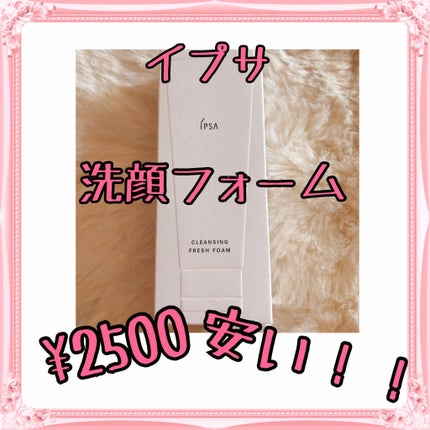 クレンジング フレッシュフォームe/IPSA/洗顔フォームを使ったクチコミ(1枚目)
