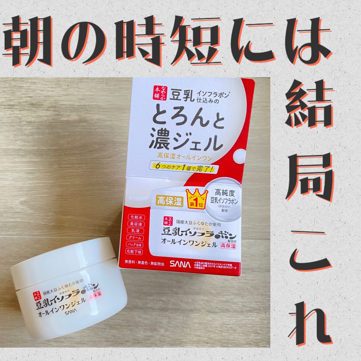 とろんと濃ジェル エンリッチ NC /なめらか本舗/オールインワン化粧品を使ったクチコミ（1枚目）