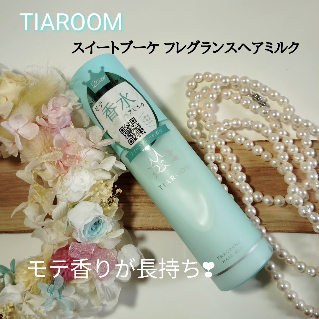 フレグランスヘアミルク スイートブーケ/TIAROOM/ヘアミルクを使ったクチコミ（1枚目）