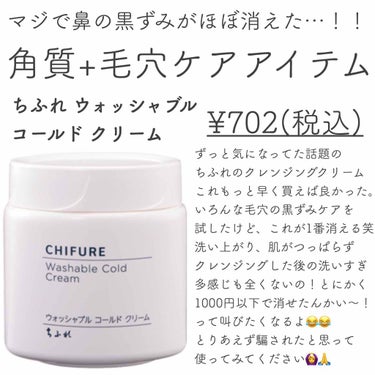 702円で毛穴汚れの悩み解決する😭笑⠀
⠀
みんながいいというものはすぐさま買うべきだなあと誓いました🙋‍♀️⠀
⠀
#ちふれ #ウォッシャブルコールドクリーム #プチプラコスメ #コスメレビュー

#