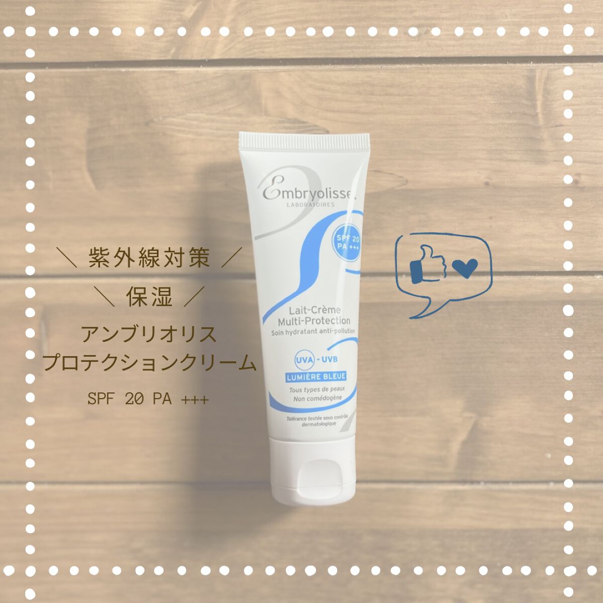 アンブリオリス プロテクションクリーム/アンブリオリス/フェイスクリームを使ったクチコミ(1枚目)