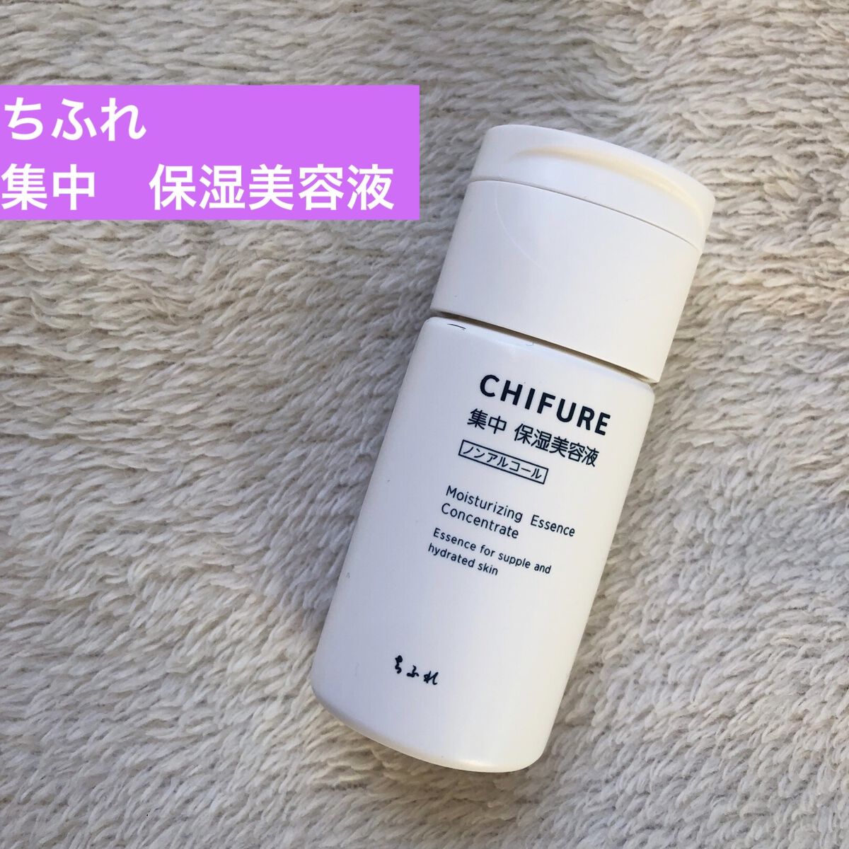 集中 保湿美容液 本品/ちふれ/美容液を使ったクチコミ（1枚目）