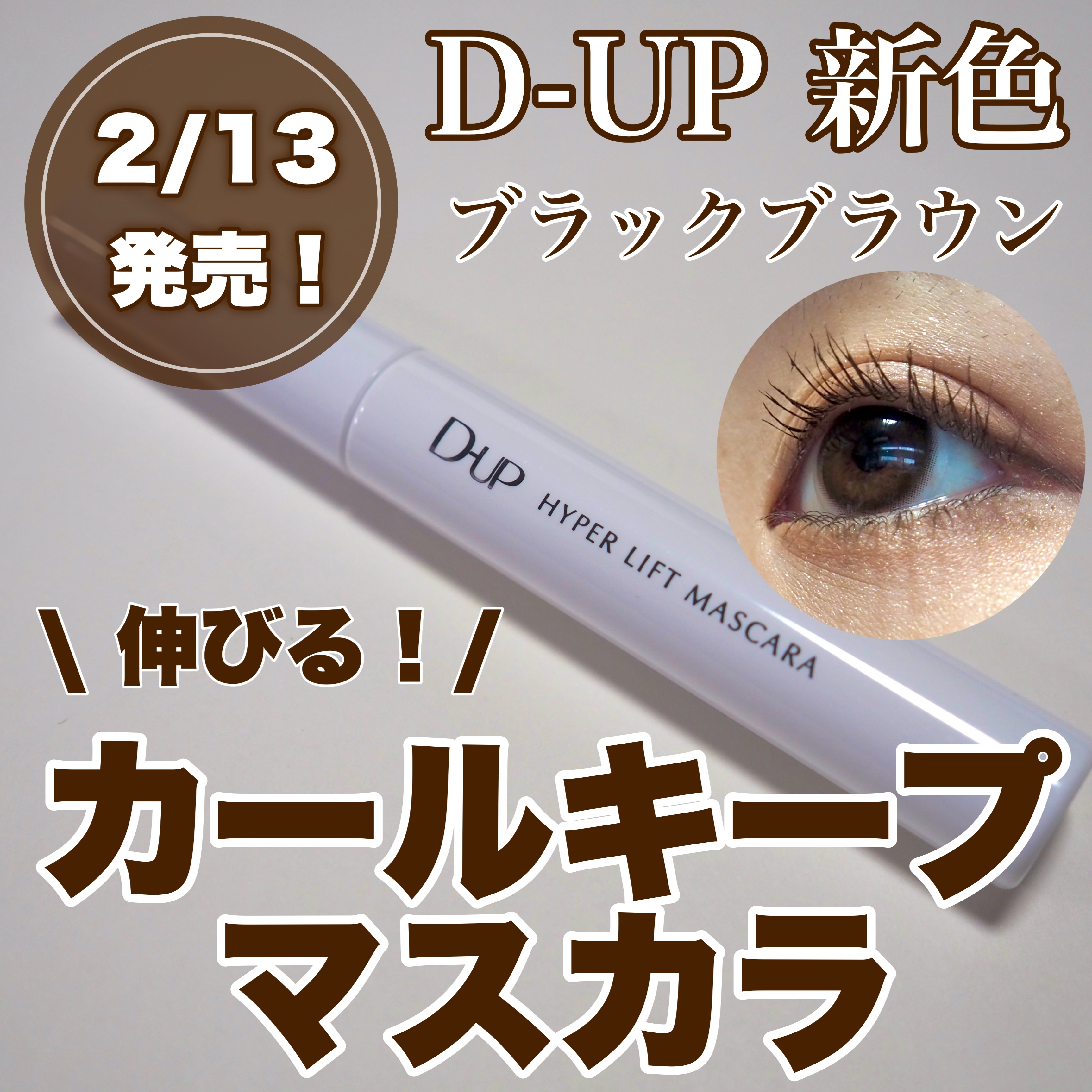 ハイパーリフトマスカラ/D-UP/マスカラを使ったクチコミ（1枚目）
