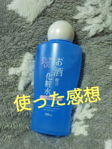   お酒配合化粧水/DAISO/化粧水を使ったクチコミ（1枚目）